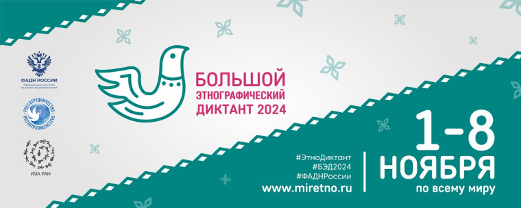 Большой этнографический диктант. Большой этнографический диктант.