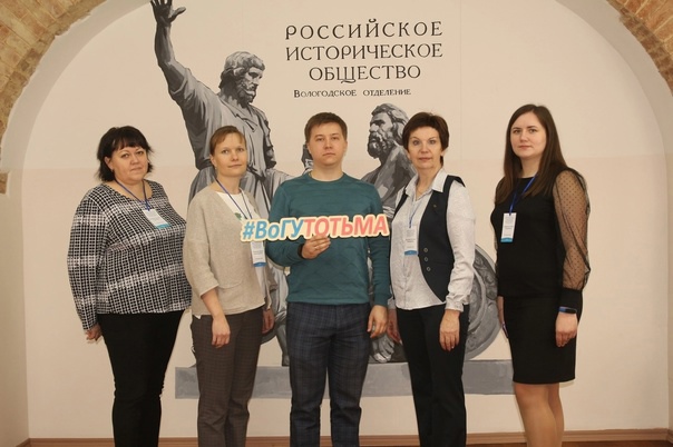 Тотьмичи участвуют в съезде историков. Тотьмичи участвуют в съезде историков.