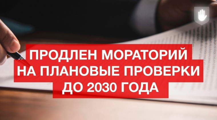 Мораторий на проверки при осуществлении контроля. Мораторий на проверки при осуществлении контроля.