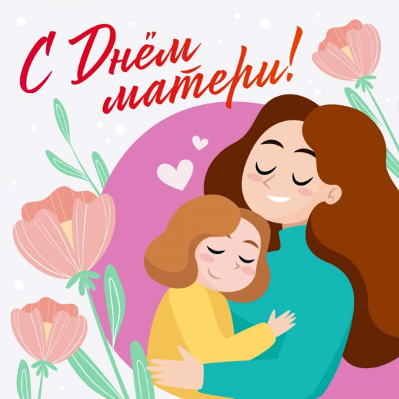 С Днём матери!. С Днём матери!.