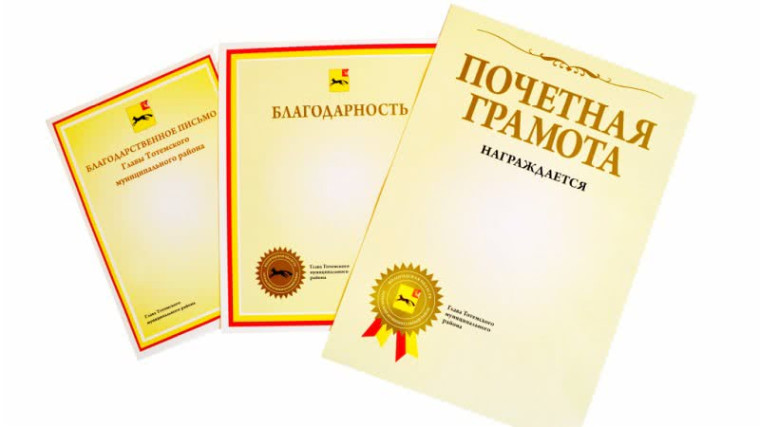 Наград Главы Тотемского муниципального округа удостоены 45 тотьмичей. Наград Главы Тотемского муниципального округа удостоены 45 тотьмичей.