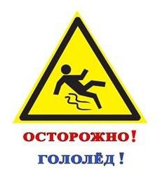 Просим соблюдать меры предосторожности при гололёде. Просим соблюдать меры предосторожности при гололёде.