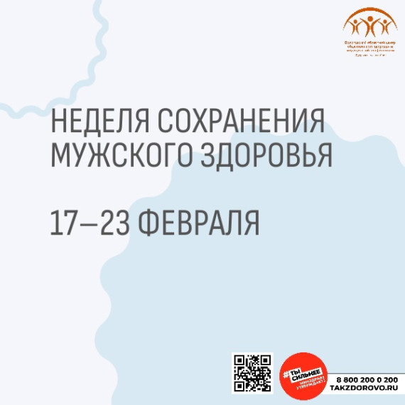 С 17 по 23 февраля Минздрав РФ объявил неделю сохранения мужского здоровья. С 17 по 23 февраля Минздрав РФ объявил неделю сохранения мужского здоровья.