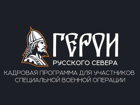 Стартовал проект «Герои Русского Севера». Стартовал проект «Герои Русского Севера».