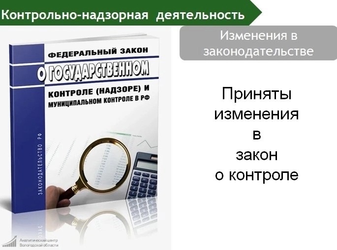 Приняты изменения в закон о контроле. Приняты изменения в закон о контроле.