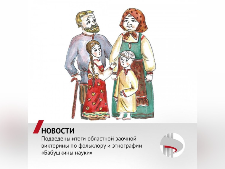 В областной заочной викторине «Бабушкины науки» у тотьмичей - четыре Диплома лауреатов. В областной заочной викторине «Бабушкины науки» у тотьмичей - четыре Диплома лауреатов.