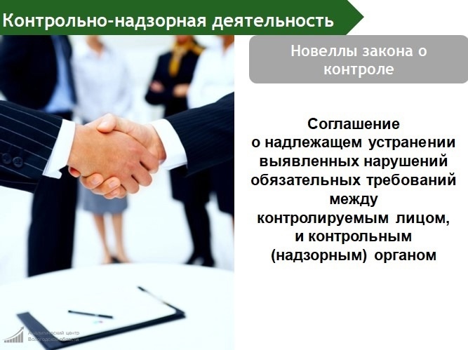 Новеллы закона о контроле. Новеллы закона о контроле.