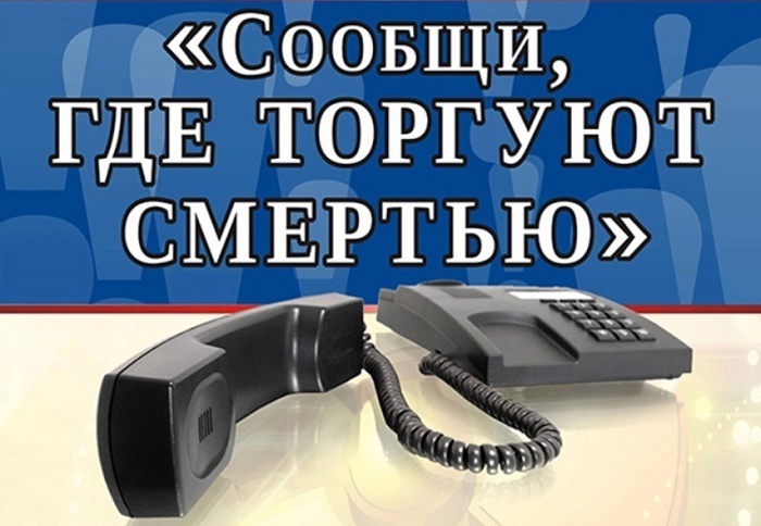 В Вологодской области стартует ежегодная Общероссийская акция «Сообщи, где торгуют смертью». В Вологодской области стартует ежегодная Общероссийская акция «Сообщи, где торгуют смертью».