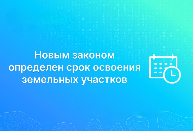 Определяется срок для освоения земельных участков. Определяется срок для освоения земельных участков.