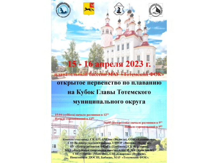 Турнир по плаванию на Кубок Главы округа пройдёт в Тотьме. Турнир по плаванию на Кубок Главы округа пройдёт в Тотьме.