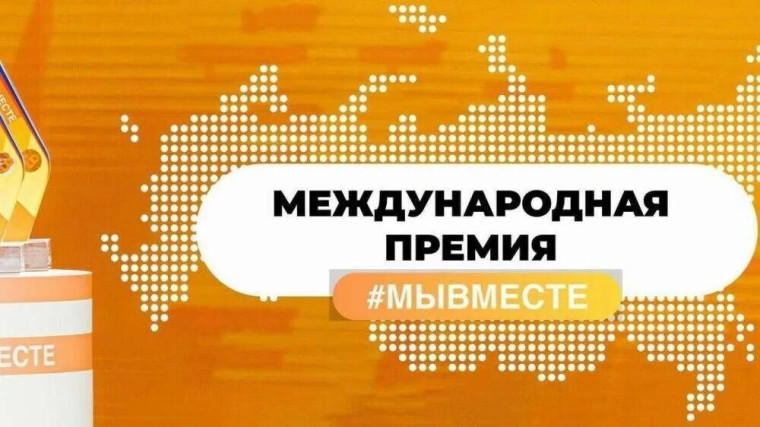 С 2021 года в России проходит вручение Международной Премии #МЫВМЕСТЕ.. С 2021 года в России проходит вручение Международной Премии #МЫВМЕСТЕ..