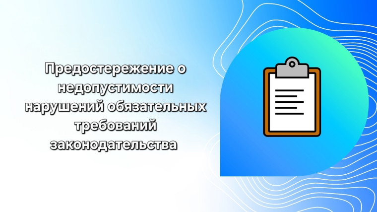 Предостережение о недопустимости нарушения. Предостережение о недопустимости нарушения.