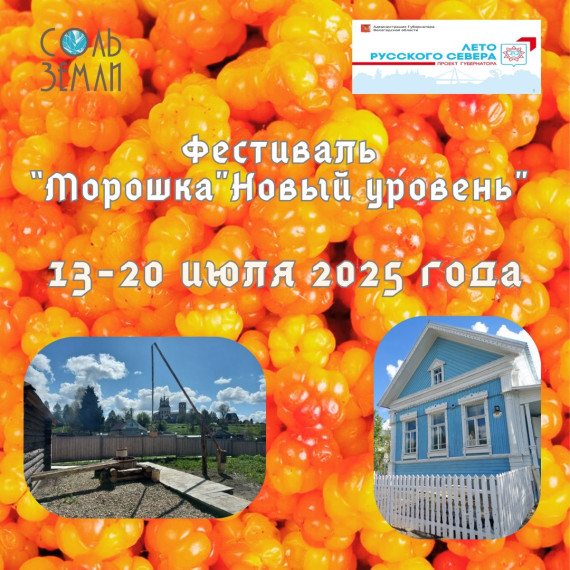 В Тотемском округе вновь состоится фестиваль «Морошка». В Тотемском округе вновь состоится фестиваль «Морошка».