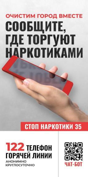 Чат-бот «СТОП наркотики 35». Чат-бот «СТОП наркотики 35».