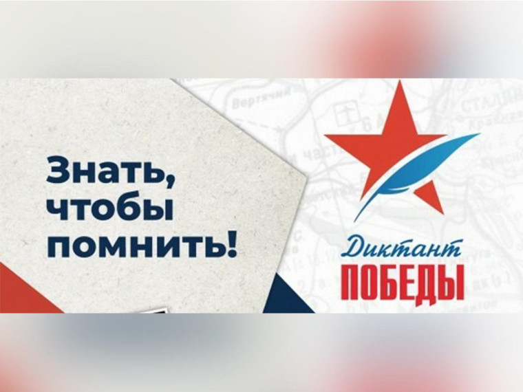 Ежегодная историческая акция «Диктант Победы» прошла сегодня в нашем округе. Ежегодная историческая акция «Диктант Победы» прошла сегодня в нашем округе.