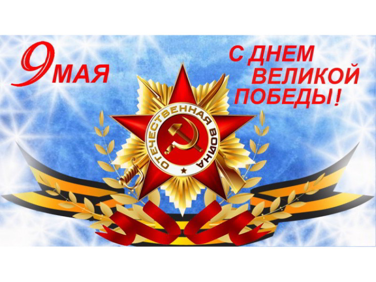 С Днём Великой Победы, земляки!. С Днём Великой Победы, земляки!.