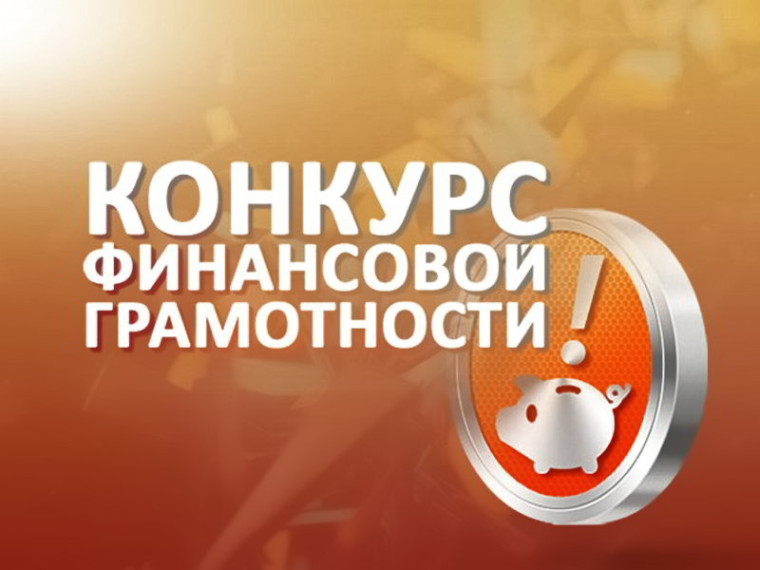 Конкурс «Финансовая грамотность глазами подрастающего поколения». Конкурс «Финансовая грамотность глазами подрастающего поколения».