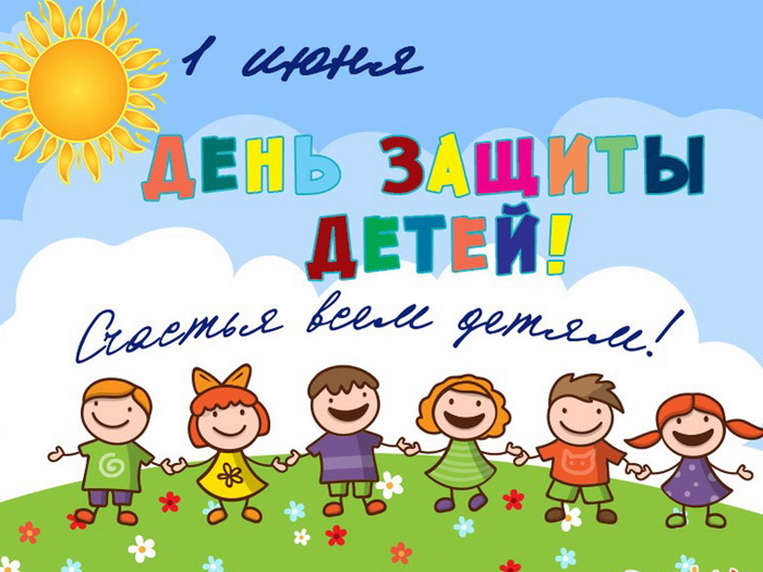 С Днём защиты детей, тотьмичи!. С Днём защиты детей, тотьмичи!.