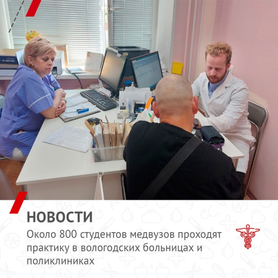 ???? Около 800 студентов медвузов проходят практику в вологодских больницах и поликлиниках. ???? Около 800 студентов медвузов проходят практику в вологодских больницах и поликлиниках.